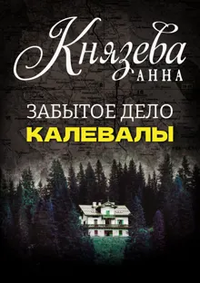 Обложка: Забытое дело Калевалы