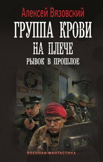 Обложка: Рывок в прошлое