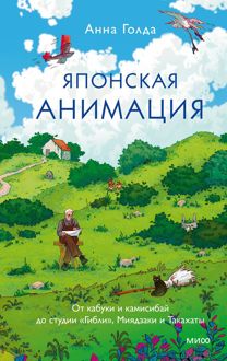 Обложка: Японская анимация. От кабуки и камисибай до студии «Гибли», Миядзаки и Такахаты