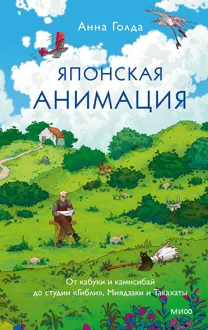Обложка: Японская анимация. От кабуки и камисибай до студии «Гибли», Миядзаки и Такахаты