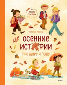 Обложка: Осенние истории про Миру и Гошу