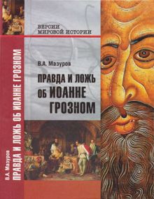 Обложка: Правда и ложь об Иоанне Грозном