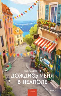 Обложка: Дождись меня в Неаполе