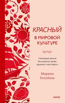Обложка: Красный в мировой культуре. Огненный цветок бессмертия, кровь дракона, алые паруса