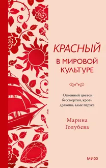 Обложка: Красный в мировой культуре. Огненный цветок бессмертия, кровь дракона, алые паруса