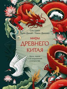 Обложка: Мифы Древнего Китая. Боги, герои и их отражение в искусстве