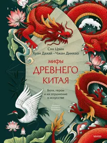 Обложка: Мифы Древнего Китая. Боги, герои и их отражение в искусстве