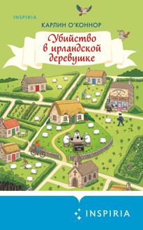 Обложка: Убийство в ирландской деревушке