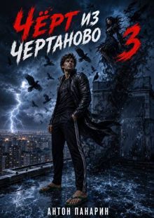 Обложка: Чёрт из Чертаново. Том 3