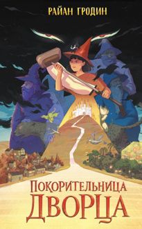 Обложка: Покорительница дворца