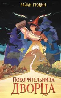 Обложка: Покорительница дворца