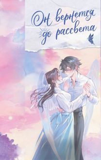 Обложка: Он вернется до рассвета. Книга 2
