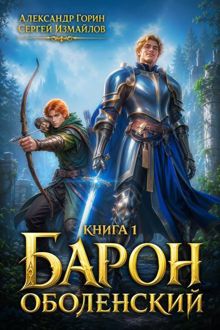 Обложка: Барон Оболенский