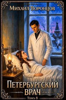 Обложка: Петербургский врач 8