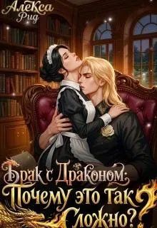 Обложка: Брак с Драконом: Почему это так Сложно?