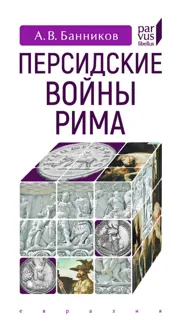 Обложка: Персидские войны Рима