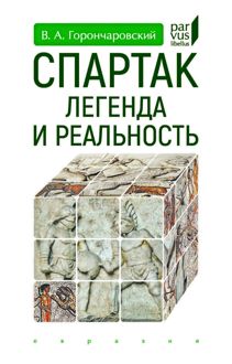 Обложка: Спартак. Легенда и реальность