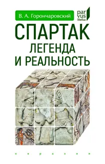 Обложка: Спартак. Легенда и реальность