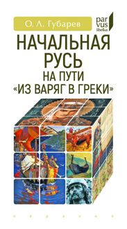 Обложка: Начальная Русь на пути «из варяг в греки»