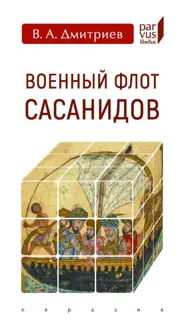 Обложка: Военный флот Сасанидов