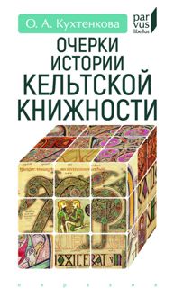 Обложка: Очерки истории кельтской книжности