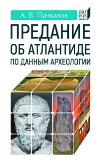 Обложка: Предание об Атлантиде по данным археологии