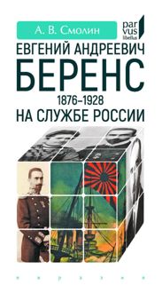 Обложка: Евгений Андреевич Беренс (1876–1928). На службе России