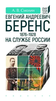 Обложка: Евгений Андреевич Беренс (1876–1928). На службе России