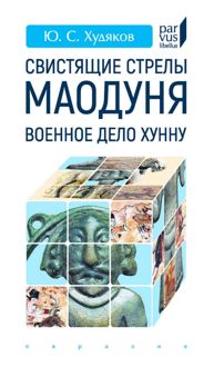 Обложка: Свистящие стрелы Маодуня