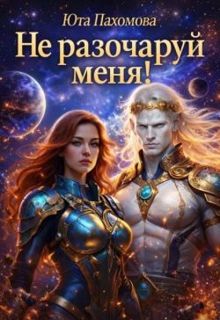 Обложка: Не разочаруй меня!
