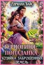 Обложка: Герцогиня-попаданка. Хозяйка заброшенных земель