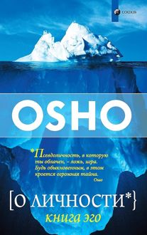 Обложка: О личности. Книга Эго