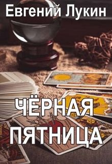 Обложка: Чёрная пятница