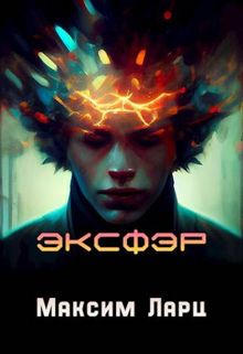 Обложка: Эксфэр