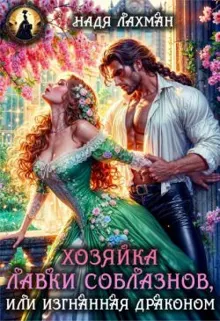 Обложка: Хозяйка лавки соблазнов, или Изгнанная драконом