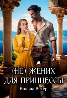 Обложка: (Не) жених для принцессы