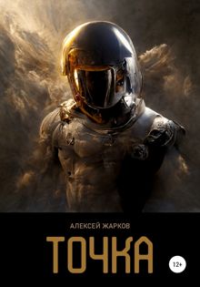 Обложка: Точка