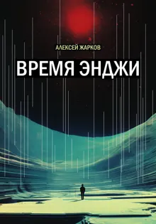 Обложка: Время Энджи