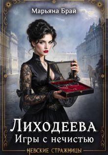 Обложка: Лиходеева. Игры с нечистью