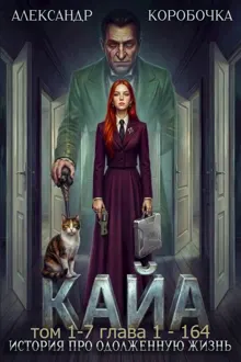 Обложка: Кайа.История про одолженную жизнь(том 1-7)