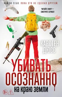 Обложка: Убивать осознанно на краю земли