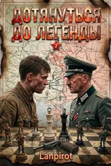 Обложка: Дотянуться до легенды#2