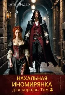 Обложка: Нахальная иномирянка для короля. Том 2