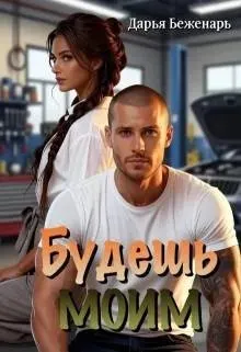 Обложка: Будешь моим