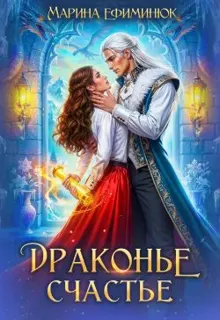 Обложка: Драконье счастье