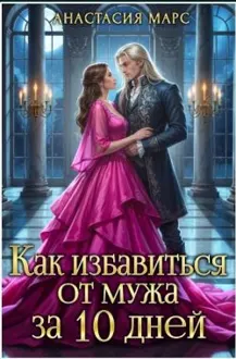 Обложка: Как избавиться от мужа за 10 дней