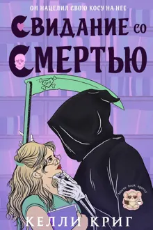Обложка: Свидание со смертью