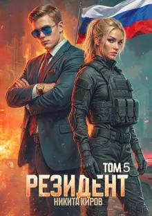 Обложка: Резидент. Часть 5