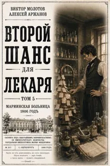 Обложка: Второй шанс для Лекаря. Том 5