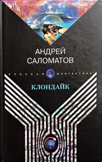 Обложка: Клондайк